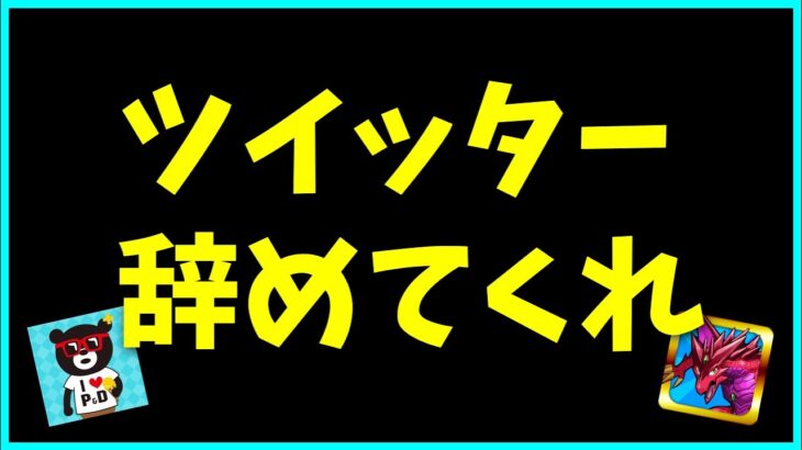 プロデューサーがプロゲーマーに苦言…？もうパズドラが良くなる方法はコレしかない。【パズドラ・山本大介・ダイの大冒険】