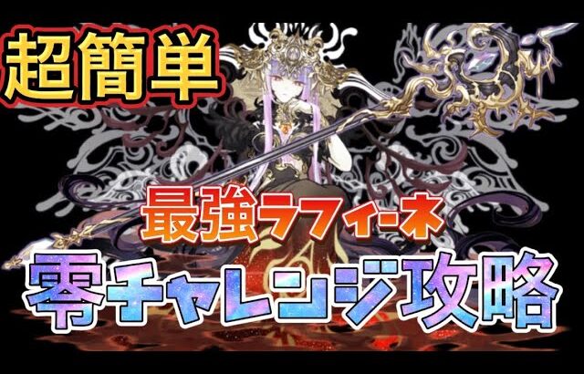 【零チャレンジ】パズル力無くても零次元の創造主を楽々攻略！【ラフィーネ】