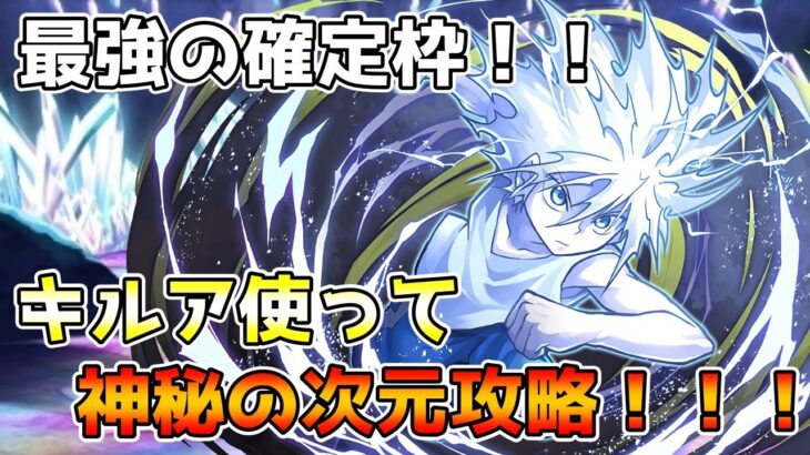 【パズドラ】スキル使用時の火力がヤバすぎるwwwキルア使って神秘の次元攻略＆立ち回り解説！！！【ハンターハンターコラボ】