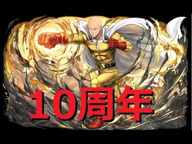 【パズドラ】10周年 最強のボス 零次元の創造主vsワンパンマン サイタマ！チャレンジ！