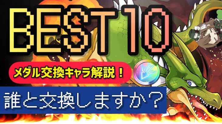 【パズドラ】ダイの大冒険コラボ！メダル交換キャラ誰を交換するべきか解説！