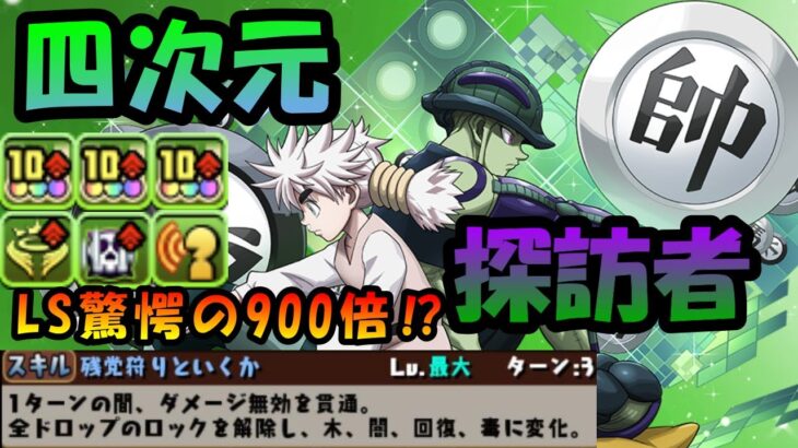 【パズドラ】リーダースキル驚愕の900倍⁉毎ターン無効貫通＋陣でカンスト火力‼進化の果て・メルエム使って四次元の探訪者攻略‼