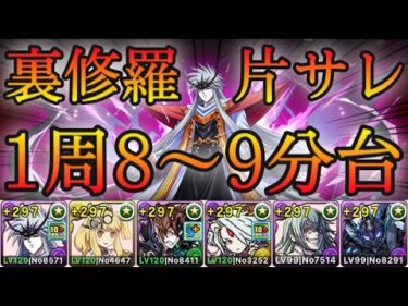 【パズドラ】最新！裏修羅の幻界！裏魔門の守護者！1周8〜9分台！転生ミストバーン入りの編成が快適！片サレ×ブラックバード真人で爆速ランク上げ周回！【概要欄に立ち回りなど記載】