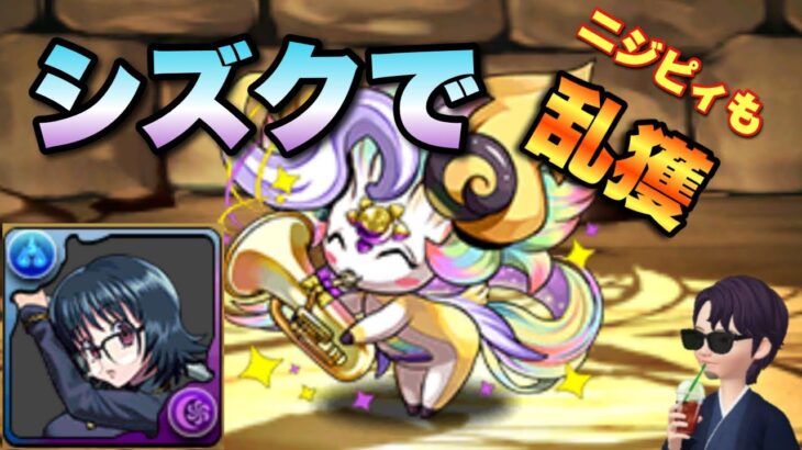 【パズドラ】遅延耐性、グラビティ必要無し！ニジピィ交換素材をシズクで楽々乱獲【決戦天麓京】元パズバト全国１位ノッチャが老眼に負けず頑張る動画 vol.928