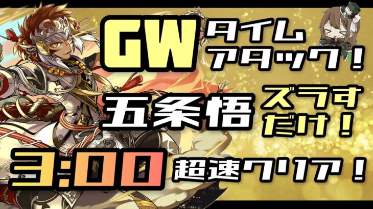 【パズドラ】GWタイムアタック！五条悟ズラすだけ3分クリア！