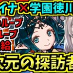 学園イナ×学園徳川家康で行くよ！四次元の探訪者【パズドラ】