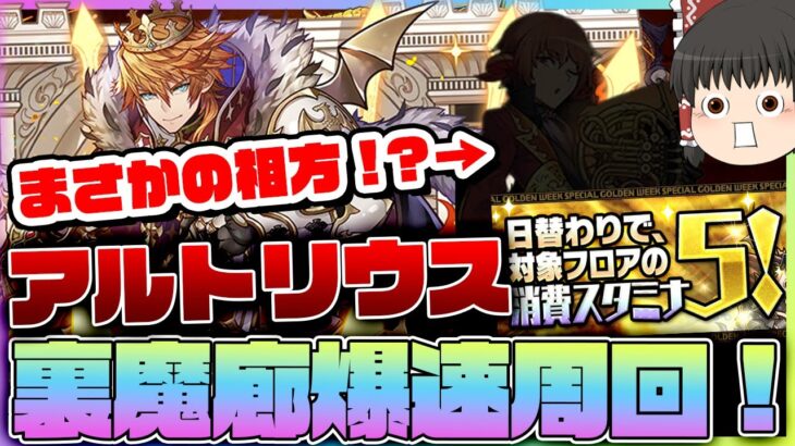 【パズドラ龍縛り】裏魔廊スタミナ5!!まさかのアイツが相方のアルトリウスでボスワンパンの爆速編成で周回してみた!!【ゆっくり実況】