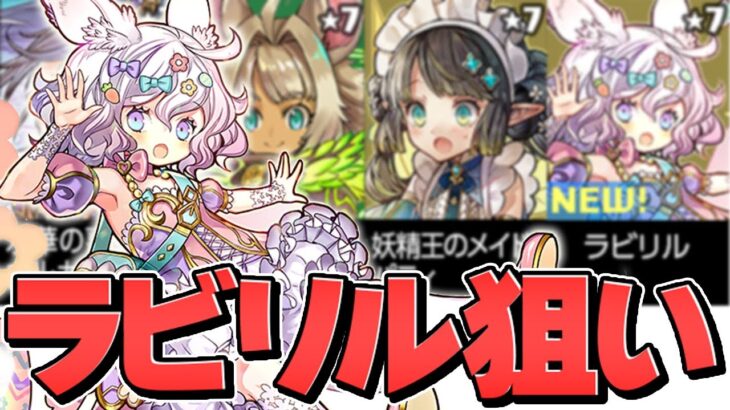 【1回無料】新フェス限ラビリル出るまでゴッドフェス！確率は？【パズドラ】