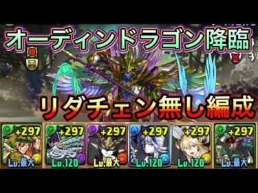 【オーディンドラゴン降臨】オデドラ降臨リダチェン無し編成攻略