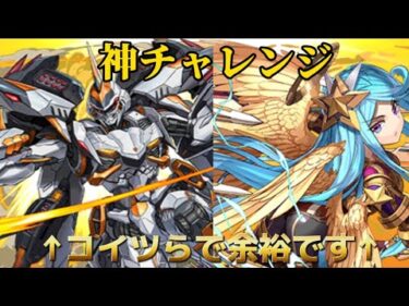 【パズドラ】デイトナXアリエルで神チャレンジ攻略!! 組めれば楽に攻略!!