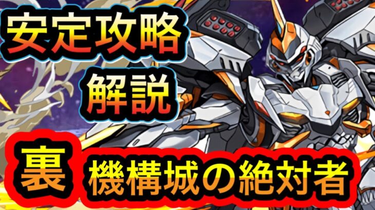 【パズドラ】裏機構城の絶対者　デイトナパーティ　安定攻略　立ち回り解説！