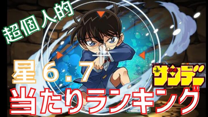 【パズドラ】超大当たりは３体！サンデーコラボ星6.7【超個人的】当たりキャラランキング！