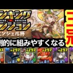 【ランダン】最強の組み方見つけました…ランキングダンジョン エンジェル杯【パズドラ】