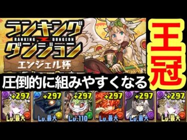 【ランダン】最強の組み方見つけました…ランキングダンジョン エンジェル杯【パズドラ】