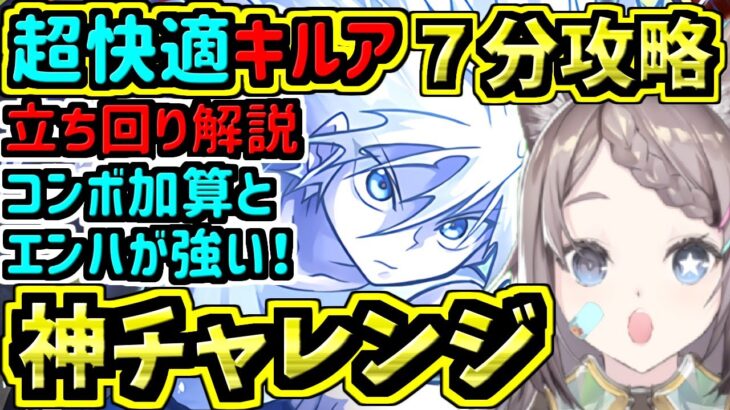 【神チャレンジ７分攻略】超快適キルア編成紹介・立ち回り！称号を取ろう！神降臨ラッシュ15分対応【パズドラ】