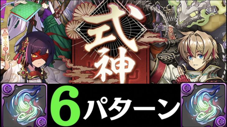 【3周1ニジピィ】式神イベント超壊滅級の周回編成6パターン解説！【パズドラ実況】