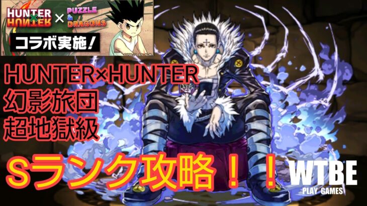 【パズルRPG】#138  「HUNTER×HUNTER 幻影旅団」蜘蛛 超地獄級をSランク攻略してみた。【PUZZLE&DRAGONS（パズドラ）】