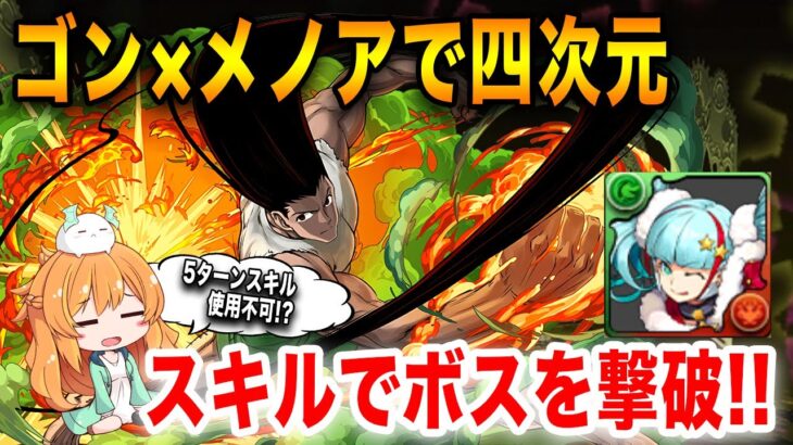 ボス戦がかなり楽!?1ターンで打てるゴンのスキルが凄い..メノアと組んで四次元の探訪者に挑戦!!!【パズドラ】