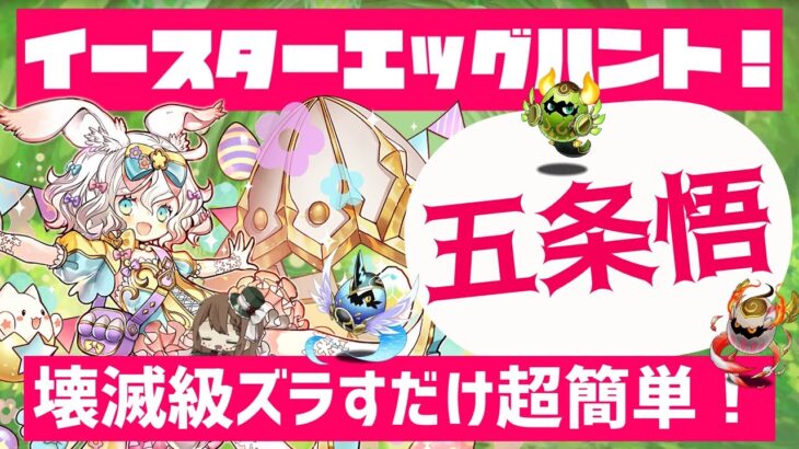 【パズドラ】イースターエッグハント！壊滅級！五条悟ズラすだけ超簡単周回！