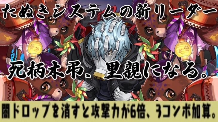 死柄木弔、フラクシステムで使えみたいな性能になる。キラー刺さりまくりの裏修羅でたぬきを連れて攻略【パズドラ】