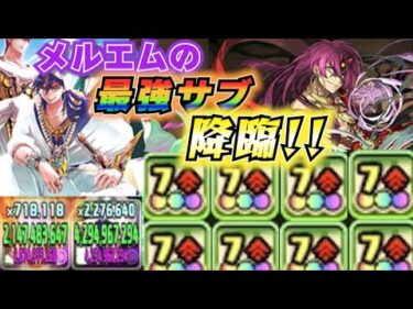 【パズドラ】怒涛の７ｃ８個持ち！！！シンドバッド、メルエムの最強サブに！！！#パズドラ #シンドバッド