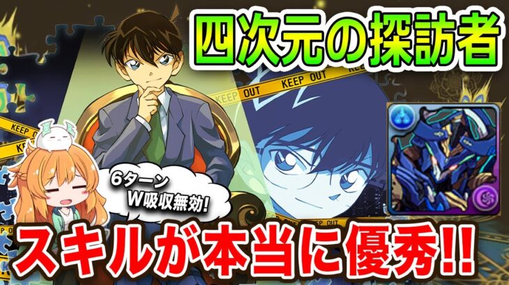 ロイヤルオークのサブに探偵・江戸川コナンを入れて四次元の探訪者!!このスキルは間違いなく強いです..【パズドラ】【工藤新一】