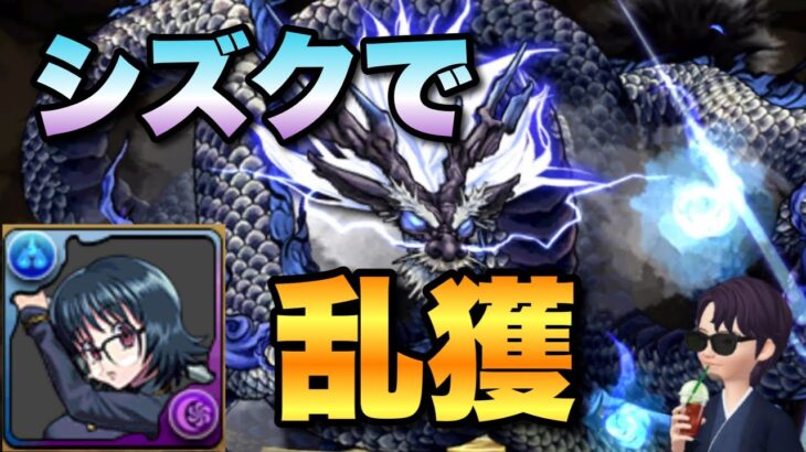 【パズドラ】シズクで楽々乱獲【リュウウンサイ】元パズバト全国１位ノッチャが老眼に負けず頑張る動画 vol.927