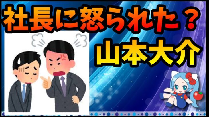 【炎上】山本氏が社長に怒られたらしい件【切り抜き ASAHI-TS Games】【パズドラ・運営】