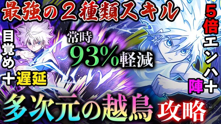 【詰みパターン無し！】破格の2種スキルが強すぎる！キルア×キルアで『多次元の越鳥』を攻略！