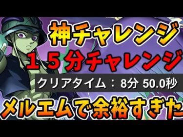 【神チャレンジ】トイレ休憩挟めます！！メルエムでの称号チャレンジが【パズドラ実況】