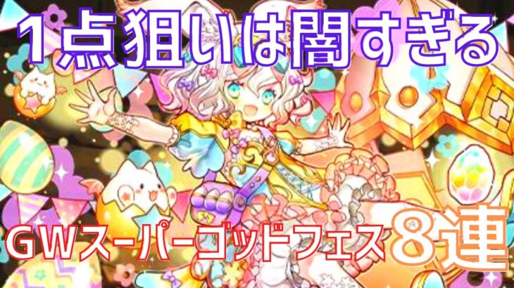 【パズドラ】ラビリル1点狙い……！GWスーパーゴッドフェス8連！