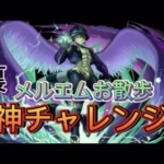 【パズドラ】神チャレンジをメルエムで簡単攻略！称号を楽々ゲット！