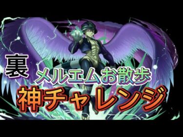 【パズドラ】神チャレンジをメルエムで簡単攻略！称号を楽々ゲット！