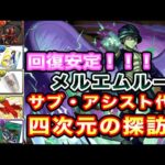 【パズドラ】メルエムで四次元クリアするためのサブとアシストの代用を紹介します！！！＃メルエム　＃四次元の探訪者