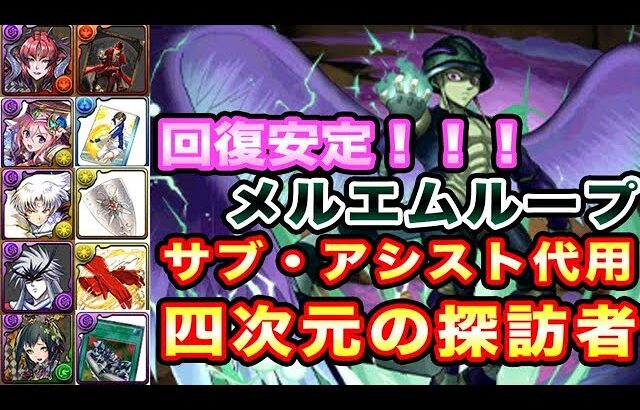 【パズドラ】メルエムで四次元クリアするためのサブとアシストの代用を紹介します！！！＃メルエム　＃四次元の探訪者