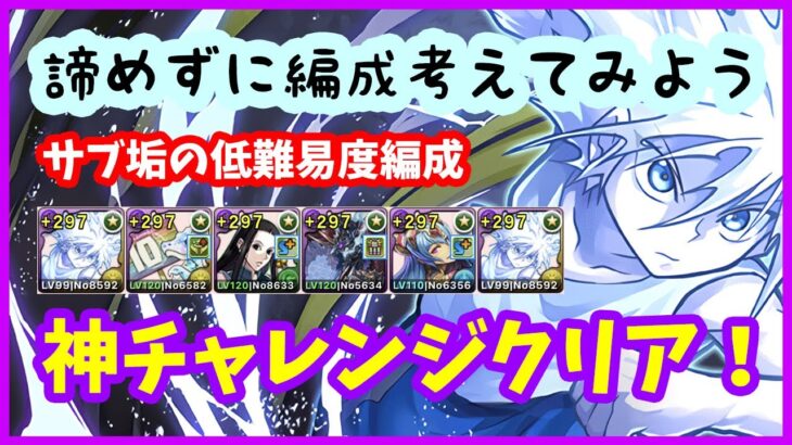 【パズドラ】称号「神」ゲットせよ！低難易度編成のキルアで神チャレンジ！BOX過疎なサブ垢もクリアした！【実況】