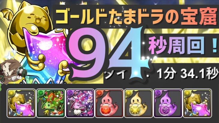 【パズドラ】ゴールドたまドラの宝窟！シズク花火なら1分半で周回可能！