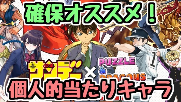 【確保推奨】サンデーコラボ全32キャラ性能チェック！個人的当たりキャラはこれ！【パズドラ】