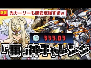 9分台‼デイトナptで裏神チャレンジを粉砕！【パズドラ】