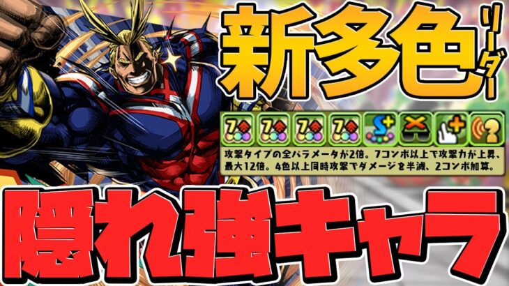 変身オールマイトが実は隠れ強キャラに！？全パラ2倍×半減×エンハループが強い！零次元攻略【パズドラ】