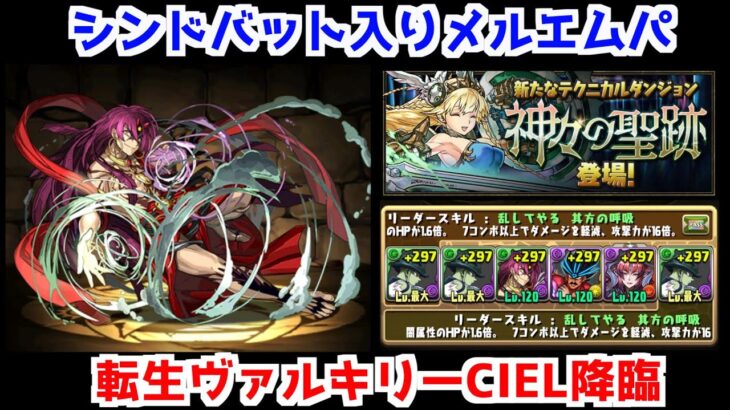 【パズドラ】シンドバット入りメルエムパでヴァル攻略１３分【転生ヴァルキリーCIEL降臨】