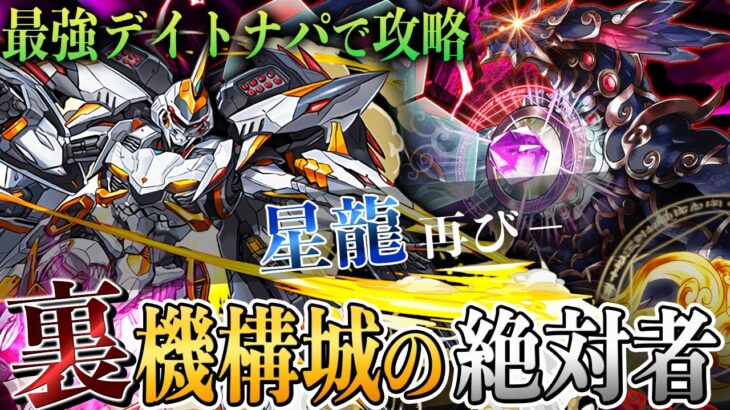 【星龍再び】最強デイトナパで称号をGETしよう！『裏機構城の絶対者』をデイトナPTで楽々攻略！