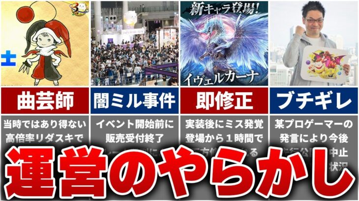 【パズドラ】物議を醸したヤバすぎる運営の炎上