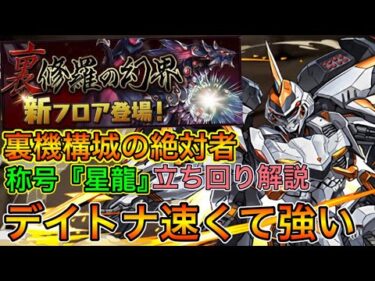 【裏機構城の絶対者】デイトナで称号チャレンジ！！速くて強い！！【パズドラ実況】