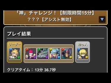 【パズドラ】「神」チャレンジ！【制限時間15分】？？？（金称号） 学園チィリン×クラピカ