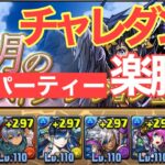 【パズドラ】4月のクエスト、チャレダン8固定パーティー、攻略動画