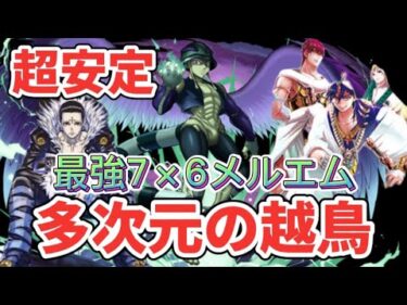 【パズドラ】パズル力なくても最強メルエムで多次元の越鳥を楽々攻略！【Wシンドバッド＆クロロ入り】