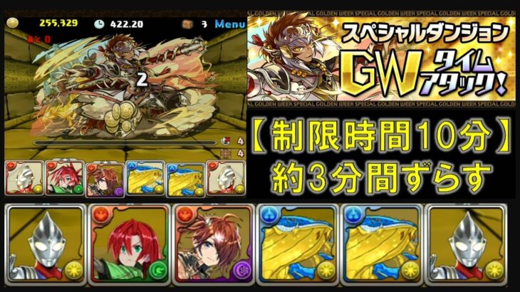 【パズドラ】GWタイムアタック!～約3分間パズルずらして報酬GET～