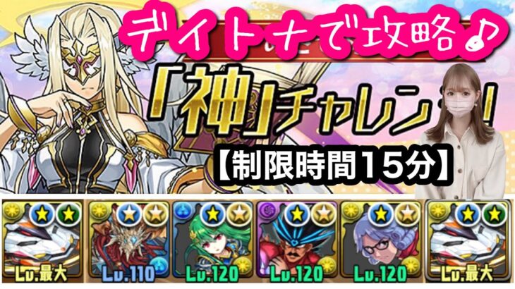 【パズドラ】デイトナ編成で神チャレンジを快適にクリア♪【制限時間１５分】