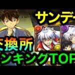 【交換所】絶対に〇〇交換してください！サンデーコラボ交換ランキングTOP7！！【パズドラ】